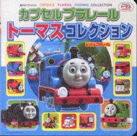 カプセルプラレールトーマスコレクション - きかんしゃトーマスとなかまたち 超ひみつゲット！