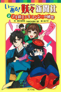 いーある！妖々新聞社 〈２〉 マギ道士とキョンシーの秘密 ポプラポケット文庫