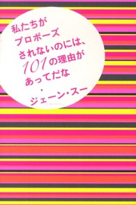 私たちがプロポーズされないのには、１０１の理由があってだな