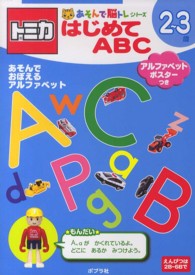 トミカはじめてＡＢＣ ポプラ社の知育ドリル