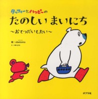 タッフィーとハッピーのたのしいまいにち―おてつだいしたい