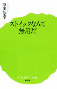 ポプラ新書<br> ストイックなんて無用だ