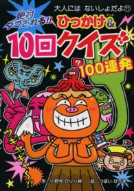 絶対ダマされる！！ひっかけ＆１０回クイズ - １００連発 大人にはないしょだよ