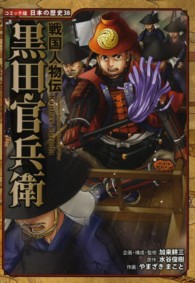 黒田官兵衛 - 戦国人物伝 コミック版日本の歴史