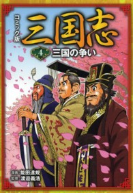 コミック版三国志〈４〉三国の争い