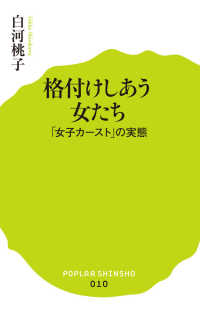 格付けしあう女たち - 「女子カースト」の実態 ポプラ新書