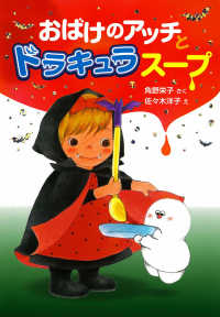 おばけのアッチとドラキュラスープ ポプラ社の新・小さな童話　小さなおばけ