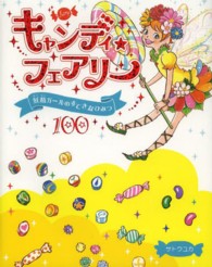 キャンディ★フェアリー - 妖精ガールのすてきなひみつ１００