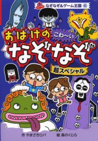 おばけのこわ～いなぞなぞ超スペシャル なぞなぞ＆ゲーム王国