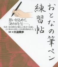 おとなの筆ペン練習帖 - 思いを込めて、「ありがとう」－。