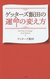 ゲッターズ飯田の運命の変え方