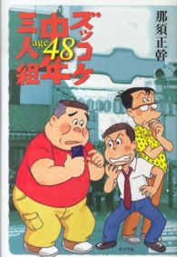 ズッコケ中年三人組ａｇｅ４８