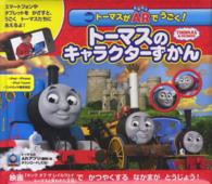 トーマスがＡＲでうごく！トーマスのキャラクターずかん - ＴＨＯＭＡＳ　＆　ＦＲＩＥＮＤＳ