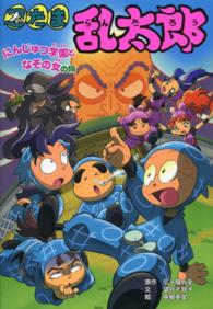 ポプラ社の新・小さな童話<br> 忍たま乱太郎―にんじゅつ学園となぞの女の段