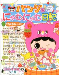 バンジのにゃむにゃむ日記―にんじんのまき