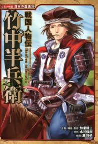 コミック版日本の歴史<br> 戦国人物伝　竹中半兵衛