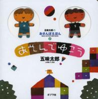 五味太郎のおさんぽえほん<br> あそんでゆこう