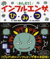 ポプラサイエンスランド<br> おしえて！インフルエンザのひみつ