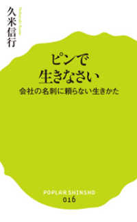 ポプラ新書<br> ピンで生きなさい―会社の名刺に頼らない生きかた