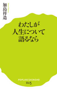 わたしが人生について語るなら ポプラ新書