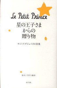 星の王子さまからの贈り物 - サン＝テグジュペリの言葉