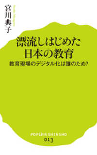漂流しはじめた日本の教育 - 教育現場のデジタル化は誰のため？ ポプラ新書