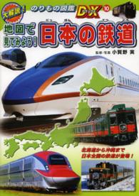 地図で見てみよう！日本の鉄道 大解説！のりもの図鑑ＤＸ