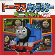 トーマスキャラクターミニずかん ミニキャラえほん