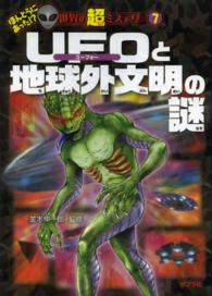 ＵＦＯと地球外文明の謎 ほんとうにあった！？世界の超ミステリー