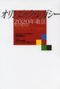 オリンピック・レガシー―２０２０年東京をこう変える！
