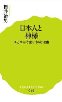 日本人と神様 - ゆるやかで強い絆の理由 ポプラ新書