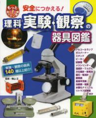 もっと知りたい！図鑑<br> 安全につかえる！理科実験・観察の器具図鑑