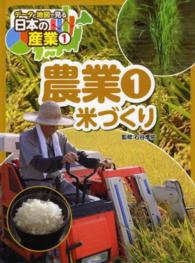 データと地図で見る日本の産業 〈１〉 農業 １　米づくり 石谷孝佑