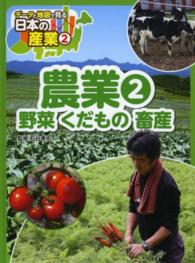 データと地図で見る日本の産業 〈２〉 農業 ２　野菜　くだもの 石谷孝佑