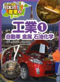 データと地図で見る日本の産業 〈４〉 工業 １　自動車　金属　石 日本貿易会