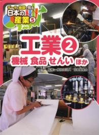 データと地図で見る日本の産業 〈５〉 工業 ２　機械　食品　せん 日本貿易会