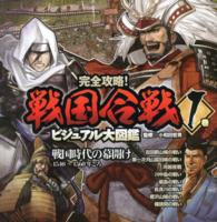 完全攻略！戦国合戦ビジュアル大図鑑 〈１巻〉 戦国時代の幕開け