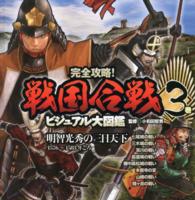 完全攻略！戦国合戦ビジュアル大図鑑 〈３巻〉 明智光秀の三日天下