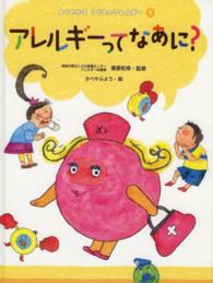 よくわかるこどものアレルギー 〈１〉 アレルギーってなあに？ かべやふよう