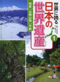 世界に誇る日本の世界遺産〈１〉知床／白神山地／平泉