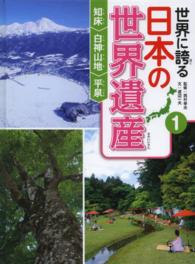 世界に誇る日本の世界遺産 〈１〉 知床　白神山地　平泉 渡辺一夫（ライター）