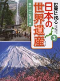 世界に誇る日本の世界遺産 〈３〉 富士山　紀伊山地 渡辺一夫（ライター）