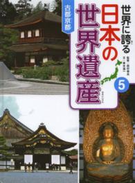 世界に誇る日本の世界遺産 〈５〉 古都京都 青木滋一