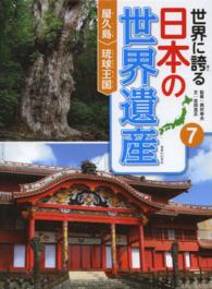 世界に誇る日本の世界遺産 〈７〉 屋久島　琉球王国 吉田忠正