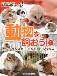 生き物の飼いかた 〈１〉 - コツがまるわかり！ 動物を飼おう！ １　ハムスター・モル 足立区生物園