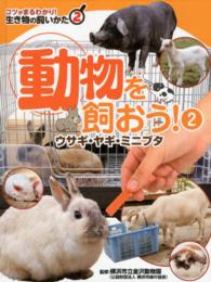 生き物の飼いかた 〈２〉 - コツがまるわかり！ 動物を飼おう！ ２　ウサギ・ヤギ・ミ 金沢動物園（横浜市立）