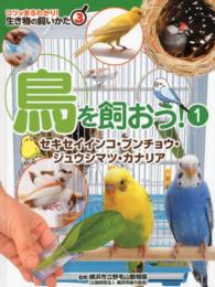 生き物の飼いかた 〈３〉 - コツがまるわかり！ 鳥を飼おう！ １　セキセイインコ・ 野毛山動物園（横浜市立）