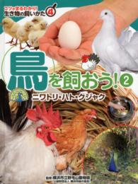 生き物の飼いかた 〈４〉 - コツがまるわかり！ 鳥を飼おう！ ２　ニワトリ・ハト・ 野毛山動物園（横浜市立）