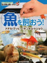 生き物の飼いかた 〈５〉 - コツがまるわかり！ 魚を飼おう！ 足立区生物園