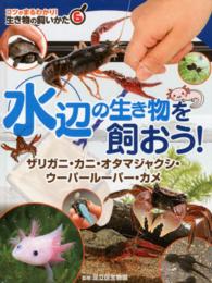 生き物の飼いかた 〈６〉 - コツがまるわかり！ 水辺の生き物を飼おう！ 足立区生物園